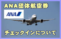 ANA団体航空券のチェックインについて