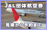 JAL（日本航空）団体航空券の見積りから予約まで