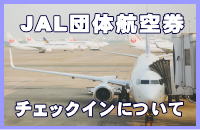 JAL（日本航空）団体航空券のチェックインについて