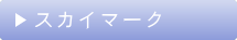 �X�J�C�}�[�N�̒c�̍q�󌔃T���v��