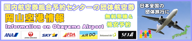 岡山空港の情報と団体航空券のチェックインについて