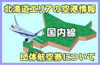 北海道の空港と団体航空券について