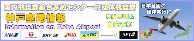 神戸空港の情報と団体航空券のチェックインについて