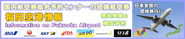 福岡空港の情報と団体航空券のチェックインについて