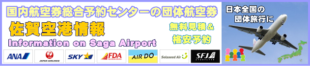佐賀空港の情報と団体航空券のチェックインについて