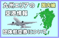 九州の空港と団体航空券について