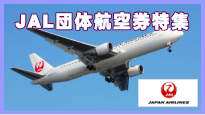 JAL（日本航空）団体航空券の特集