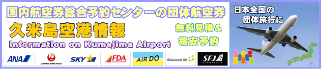 久米島空港の情報と団体航空券のチェックインについて