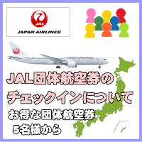 JAL団体航空券の団体搭乗者名簿サンプル